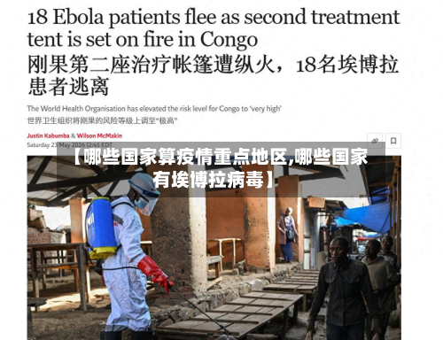 【哪些国家算疫情重点地区,哪些国家有埃博拉病毒】