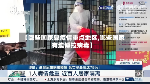 【哪些国家算疫情重点地区,哪些国家有埃博拉病毒】-第2张图片