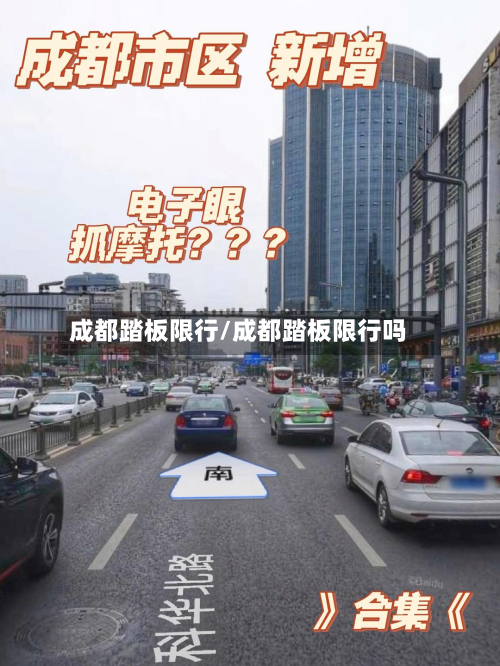 成都踏板限行/成都踏板限行吗-第2张图片