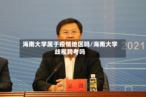 海南大学属于疫情地区吗/海南大学歧视跨考吗