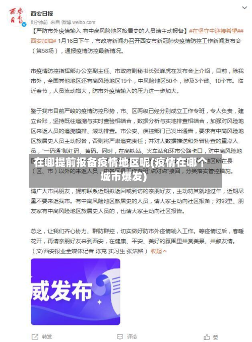 在哪提前报备疫情地区呢(疫情在哪个城市爆发)