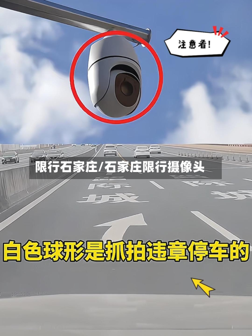 限行石家庄/石家庄限行摄像头-第2张图片