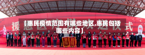 【惠民疫情范围有哪些地区,惠民包括哪些内容】-第2张图片