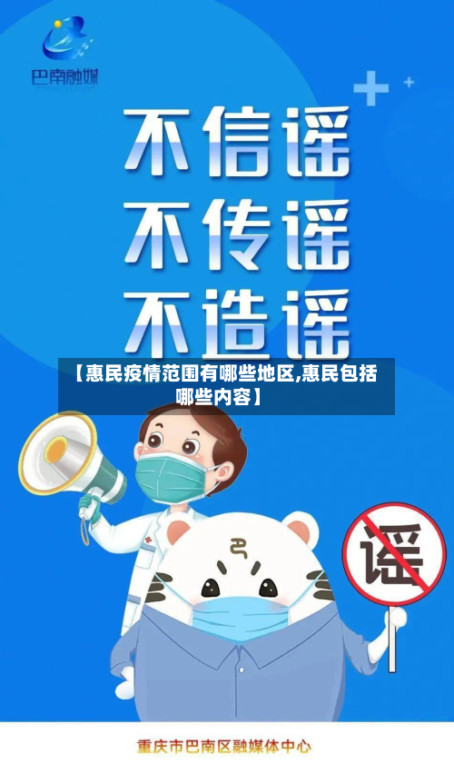 【惠民疫情范围有哪些地区,惠民包括哪些内容】-第3张图片