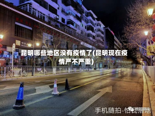 昆明哪些地区没有疫情了(昆明现在疫情严不严重)
