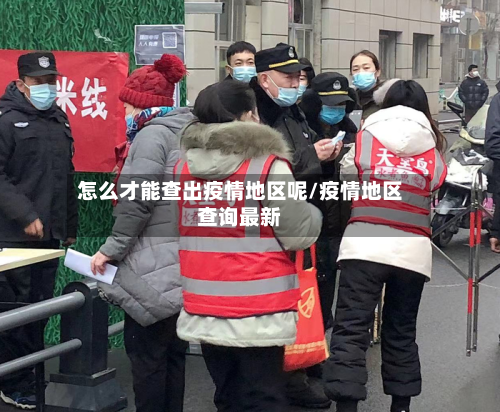 怎么才能查出疫情地区呢/疫情地区查询最新