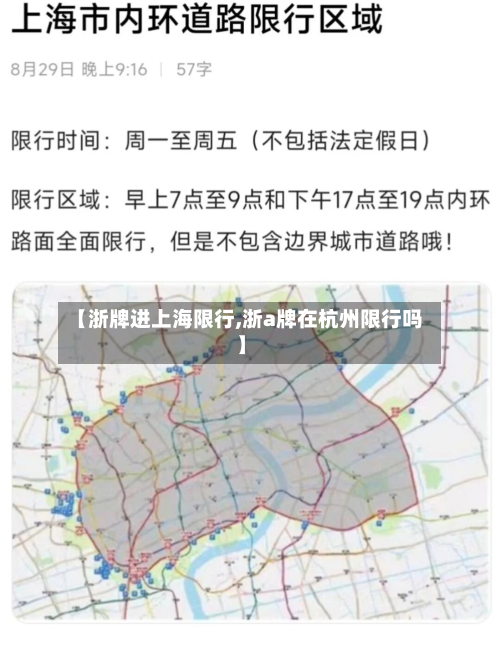 【浙牌进上海限行,浙a牌在杭州限行吗】