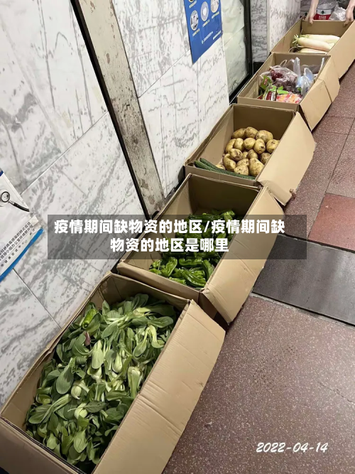 疫情期间缺物资的地区/疫情期间缺物资的地区是哪里-第2张图片