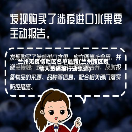 兰州无疫情地区名单最新(兰州新区疫情人员通报行动轨迹)-第2张图片