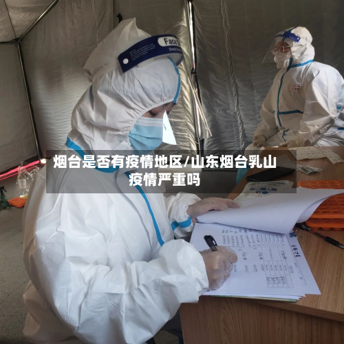 烟台是否有疫情地区/山东烟台乳山疫情严重吗-第2张图片