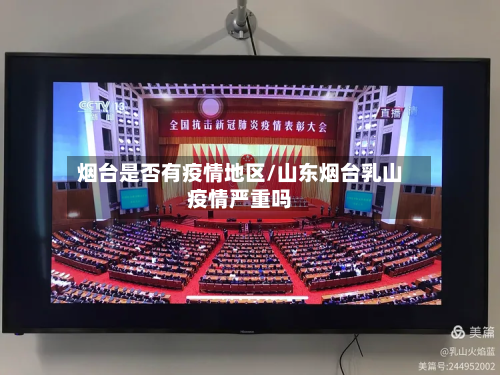 烟台是否有疫情地区/山东烟台乳山疫情严重吗