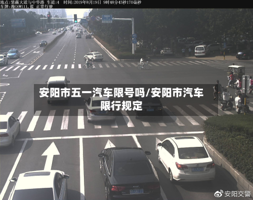 安阳市五一汽车限号吗/安阳市汽车限行规定