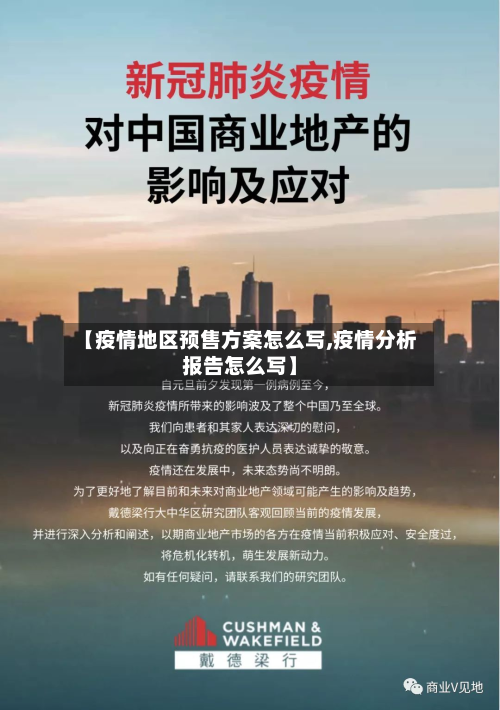 【疫情地区预售方案怎么写,疫情分析报告怎么写】