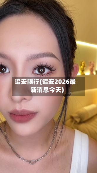 诏安限行(诏安2026最新消息今天)-第3张图片