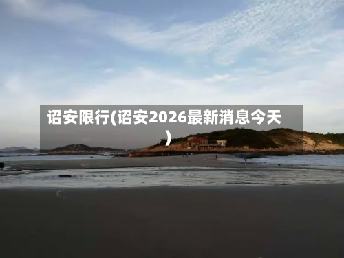 诏安限行(诏安2026最新消息今天)-第2张图片