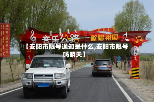 【安阳市限号通知是什么,安阳市限号吗明天】