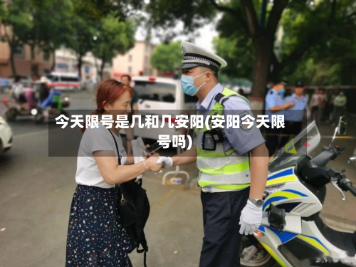 今天限号是几和几安阳(安阳今天限号吗)-第3张图片