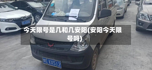 今天限号是几和几安阳(安阳今天限号吗)-第2张图片