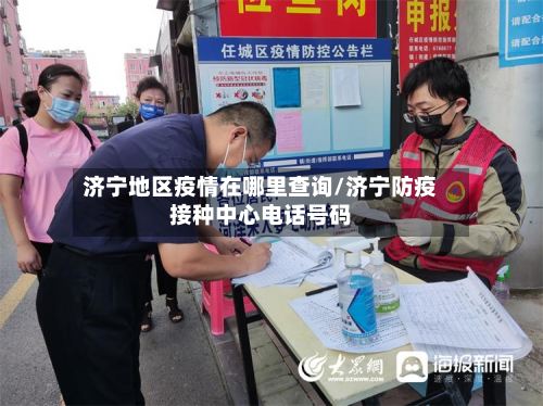 济宁地区疫情在哪里查询/济宁防疫接种中心电话号码-第3张图片