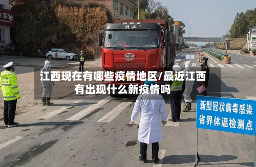 江西现在有哪些疫情地区/最近江西有出现什么新疫情吗