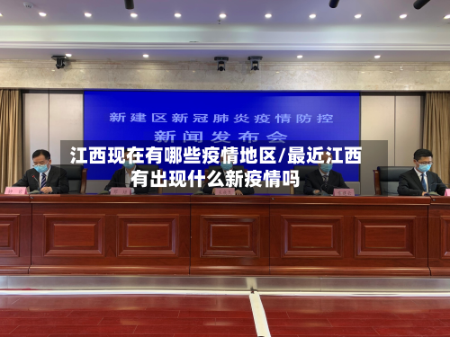 江西现在有哪些疫情地区/最近江西有出现什么新疫情吗-第2张图片