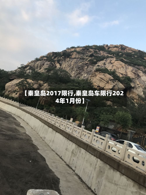 【秦皇岛2017限行,秦皇岛车限行2024年1月份】-第2张图片