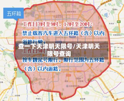 查一下天津明天限号/天津明天限号查询-第2张图片
