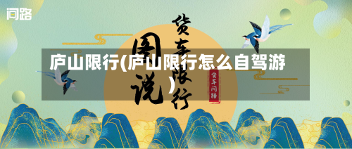 庐山限行(庐山限行怎么自驾游)