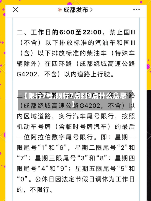 【限行7号,限行7点到9点什么意思】-第2张图片