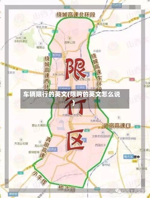 车辆限行的英文(限购的英文怎么说)-第2张图片