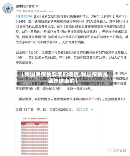 【我国受疫情影响的地区,我国疫情是哪年结束的】