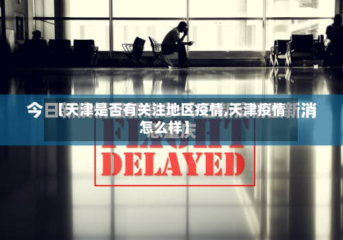 【天津是否有关注地区疫情,天津疫情怎么样】