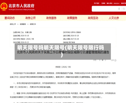 明天限号吗明天限号(明天限号限行吗)