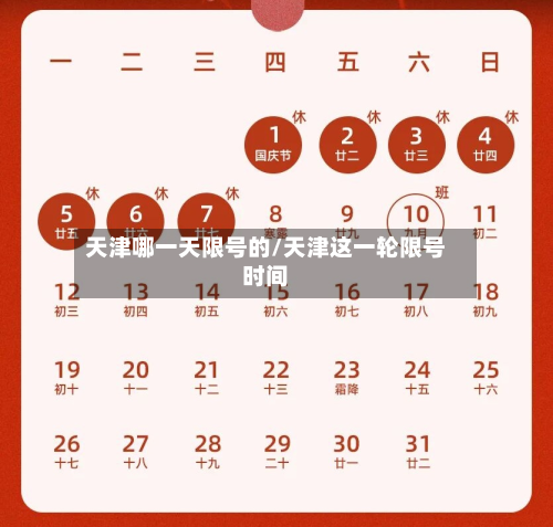 天津哪一天限号的/天津这一轮限号时间-第2张图片