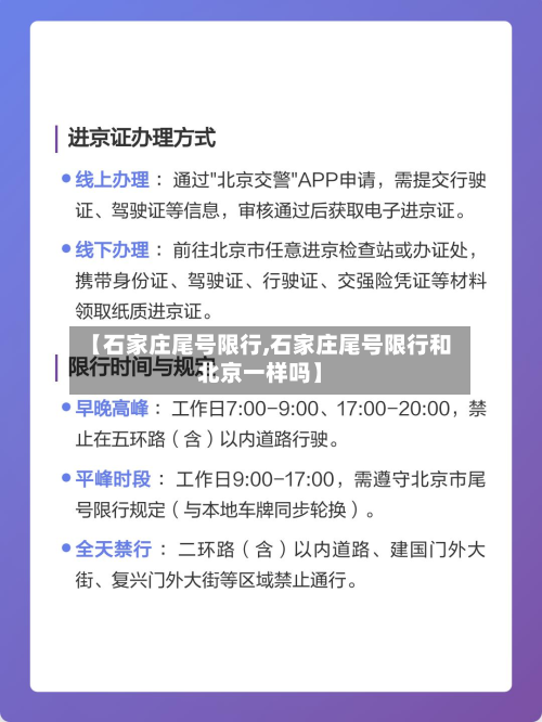 【石家庄尾号限行,石家庄尾号限行和北京一样吗】