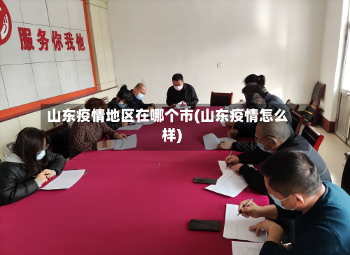 山东疫情地区在哪个市(山东疫情怎么样)-第2张图片