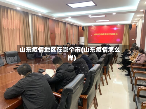 山东疫情地区在哪个市(山东疫情怎么样)