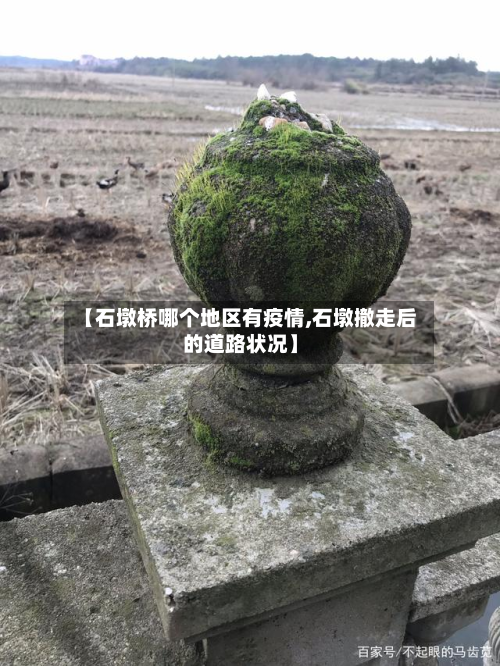 【石墩桥哪个地区有疫情,石墩撤走后的道路状况】