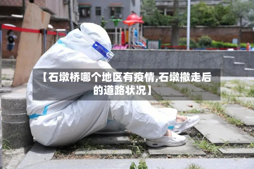 【石墩桥哪个地区有疫情,石墩撤走后的道路状况】-第2张图片