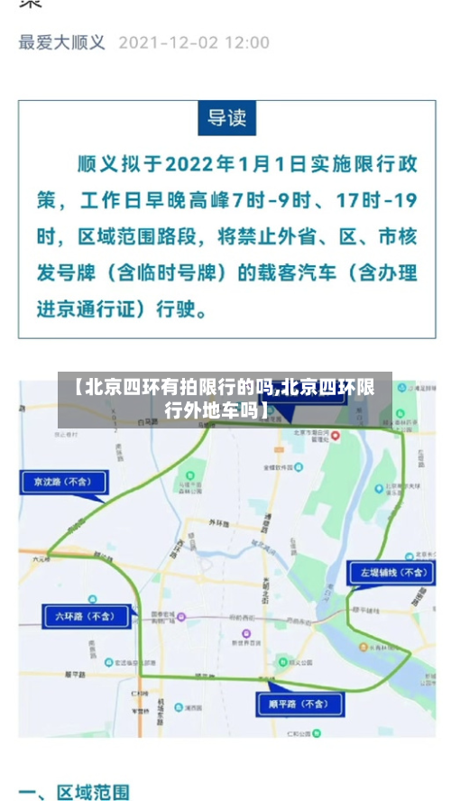 【北京四环有拍限行的吗,北京四环限行外地车吗】-第2张图片