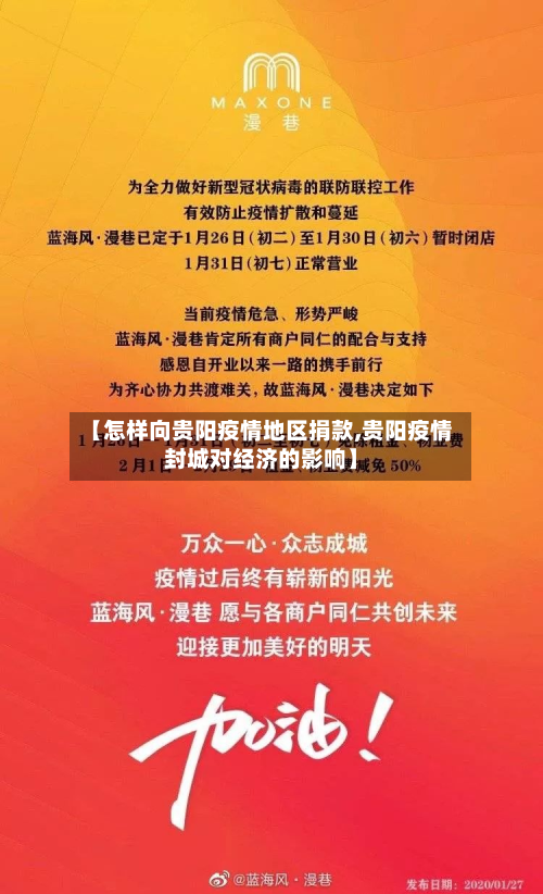 【怎样向贵阳疫情地区捐款,贵阳疫情封城对经济的影响】