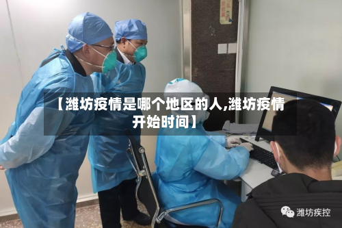 【潍坊疫情是哪个地区的人,潍坊疫情开始时间】
