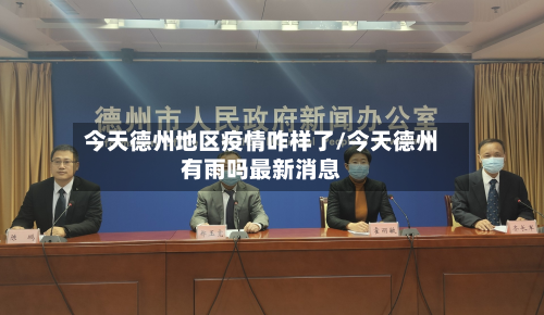今天德州地区疫情咋样了/今天德州有雨吗最新消息-第3张图片