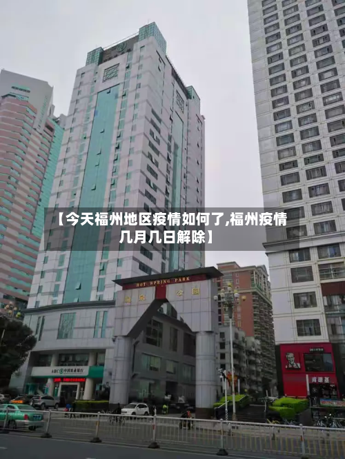【今天福州地区疫情如何了,福州疫情几月几日解除】-第3张图片