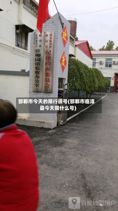 邯郸市今天的限行很号(邯郸市临漳县今天限什么号)