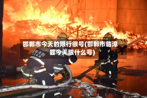邯郸市今天的限行很号(邯郸市临漳县今天限什么号)-第3张图片