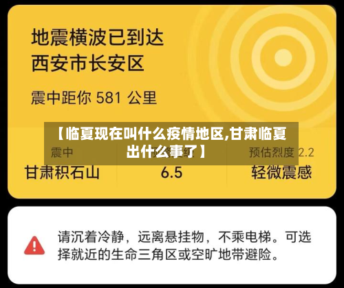 【临夏现在叫什么疫情地区,甘肃临夏出什么事了】