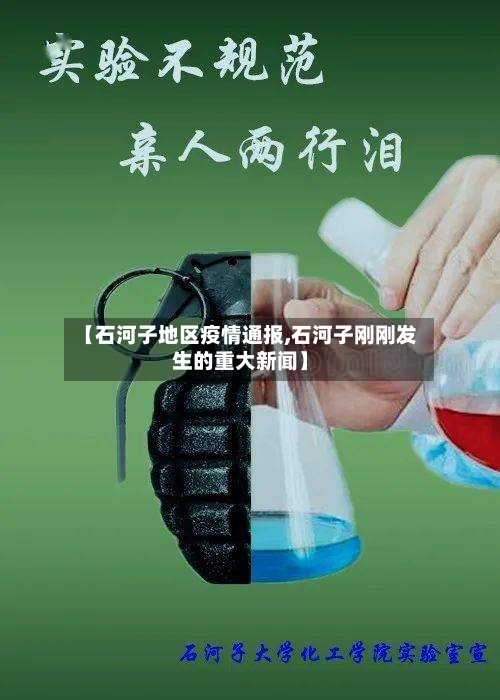 【石河子地区疫情通报,石河子刚刚发生的重大新闻】