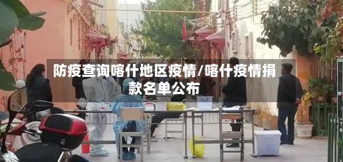 防疫查询喀什地区疫情/喀什疫情捐款名单公布-第2张图片