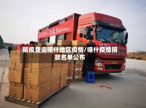 防疫查询喀什地区疫情/喀什疫情捐款名单公布-第3张图片